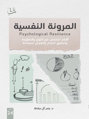 cover image of المرونة النفسية